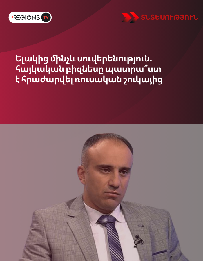 Ելակից մինչև սուվերենություն. հայկական բիզնեսը պատրա՞ստ է հրաժարվել ռուսական շուկայից