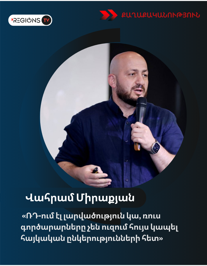 «ՌԴ-ում էլ լարվածություն կա, ռուս գործարարները չեն ուզում հույս կապել հայկական ընկերությունների հետ»․ Վահրամ Միրաքյան