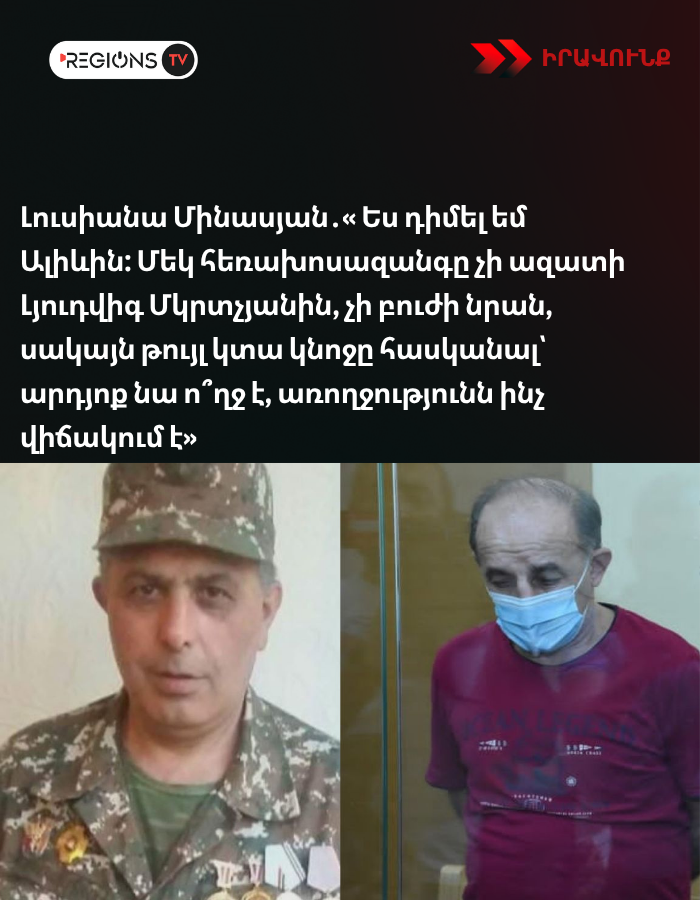 Լուսիանա Մինասյան․« Ես դիմել եմ Ալիևին։ Մեկ հեռախոսազանգը չի ազատի Լյուդվիգ Մկրտչյանին, չի բուժի նրան, սակայն թույլ կտա կնոջը հասկանալ՝ արդյոք նա ո՞ղջ է, առողջությունն ինչ վիճակում է»