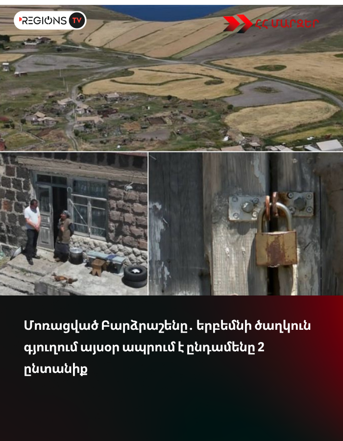Մոռացված Բարձրաշենը․ երբեմնի ծաղկուն գյուղում այսօր ապրում է ընդամենը 2 ընտանիք