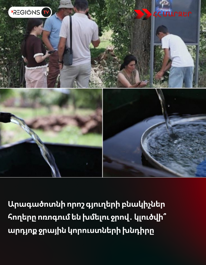 Արագածոտնի որոշ գյուղերի բնակիչներ հողերը ոռոգում են խմելու ջրով․ կլուծվի՞ արդյոք ջրային կորուստների խնդիրը