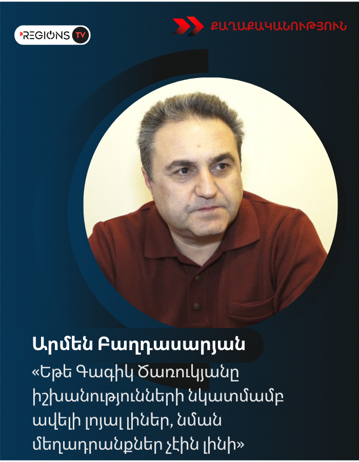 «Եթե Գագիկ Ծառուկյանը իշխանությունների նկատմամբ ավելի լոյալ լիներ, նման մեղադրանքներ չէին լինի»․ Բաղդասարյան