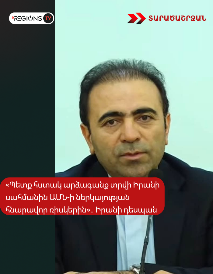 «Պետք հստակ արձագանք տրվի Իրանի սահմանին ԱՄՆ-ի ներկայության հնարավոր ռիսկերին»․ Իրանի դեսպան