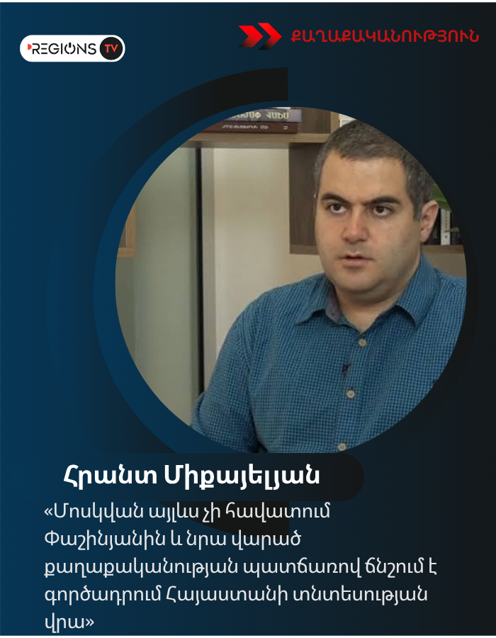 «Մոսկվան այլևս չի հավատում Փաշինյանին և նրա վարած քաղաքականության պատճառով ճնշում է գործադրում Հայաստանի տնտեսության վրա»․Միքայելյան