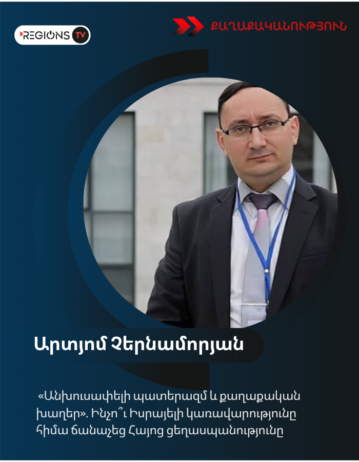 «Անխուսափելի պատերազմ և քաղաքական խաղեր». Ինչո՞ւ Իսրայելի կառավարությունը հիմա ճանաչեց Հայոց ցեղասպանությունը