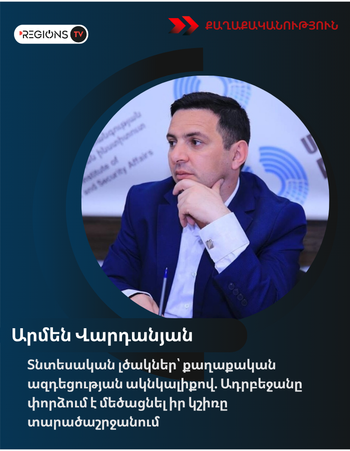 Տնտեսական լծակներ՝ քաղաքական ազդեցության ակնկալիքով. Ադրբեջանը փորձում է մեծացնել իր կշիռը տարածաշրջանում