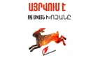 Զգուշացում` Շրջակա միջավայրի նախարարությունից