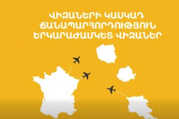 ԱԳՆ-ն ներկայացրել է շենգենյան վիզայի տրամադրման հիմնական կանոններ