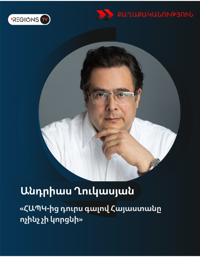 Անդրիաս Ղուկասյան. «ՀԱՊԿ-ից դուրս գալով Հայաստանը ոչինչ չի կորցնի»