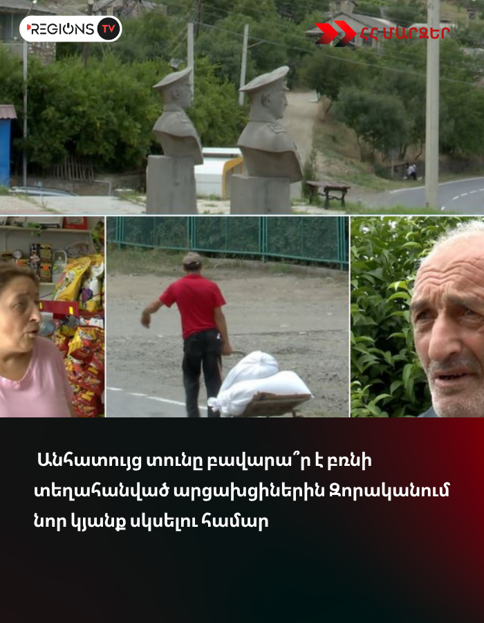 Անհատույց տունը բավարա՞ր է բռնի տեղահանված արցախցիներին Զորականում նոր կյանք սկսելու համար