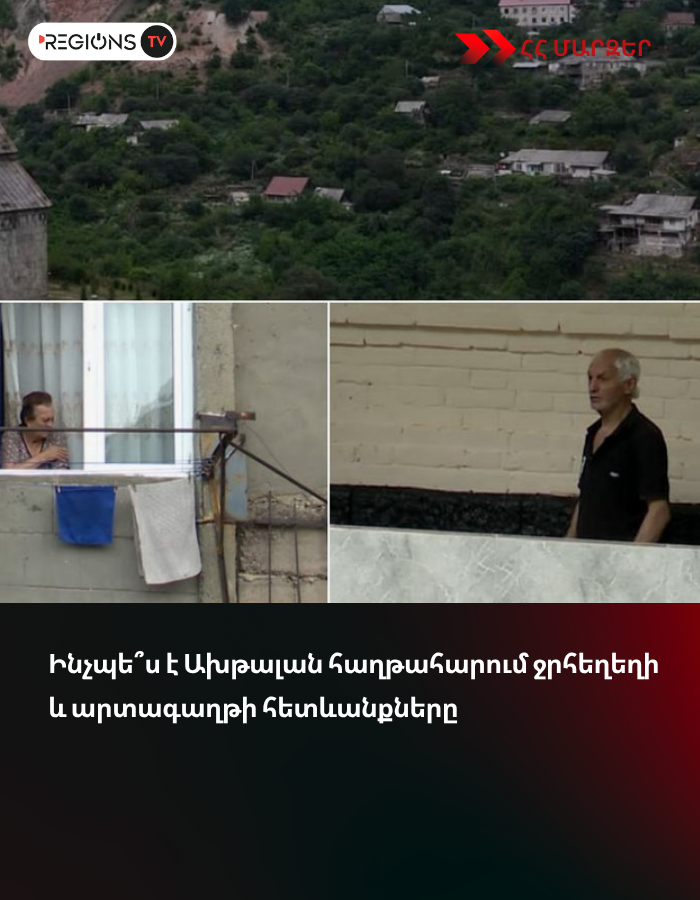 Ինչպե՞ս է Ախթալան հաղթահարում ջրհեղեղի և արտագաղթի հետևանքները