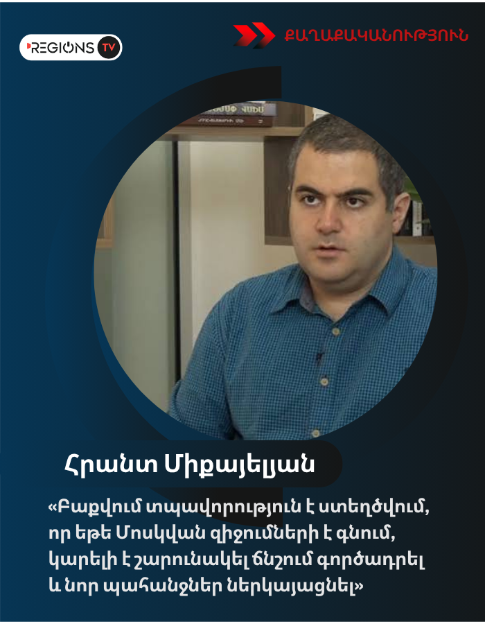«Բաքվում տպավորություն է ստեղծվում, որ եթե Մոսկվան զիջումների է գնում, կարելի է շարունակել ճնշում գործադրել և նոր պահանջներ ներկայացնել»