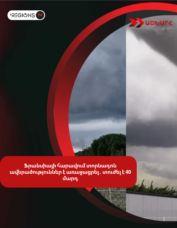 Ֆրանսիայի հարավում տորնադոն ավերածություններ է առաջացրել․ տուժել է 40 մարդ