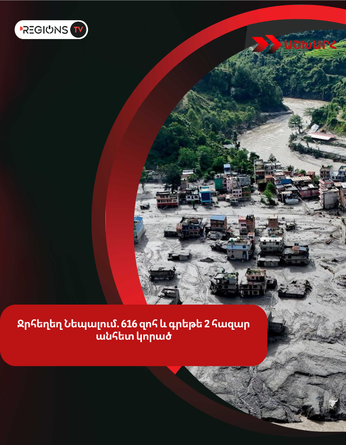 Ջրհեղեղ Նեպալում. 616 զոհ և գրեթե 2 հազար անհետ կորած