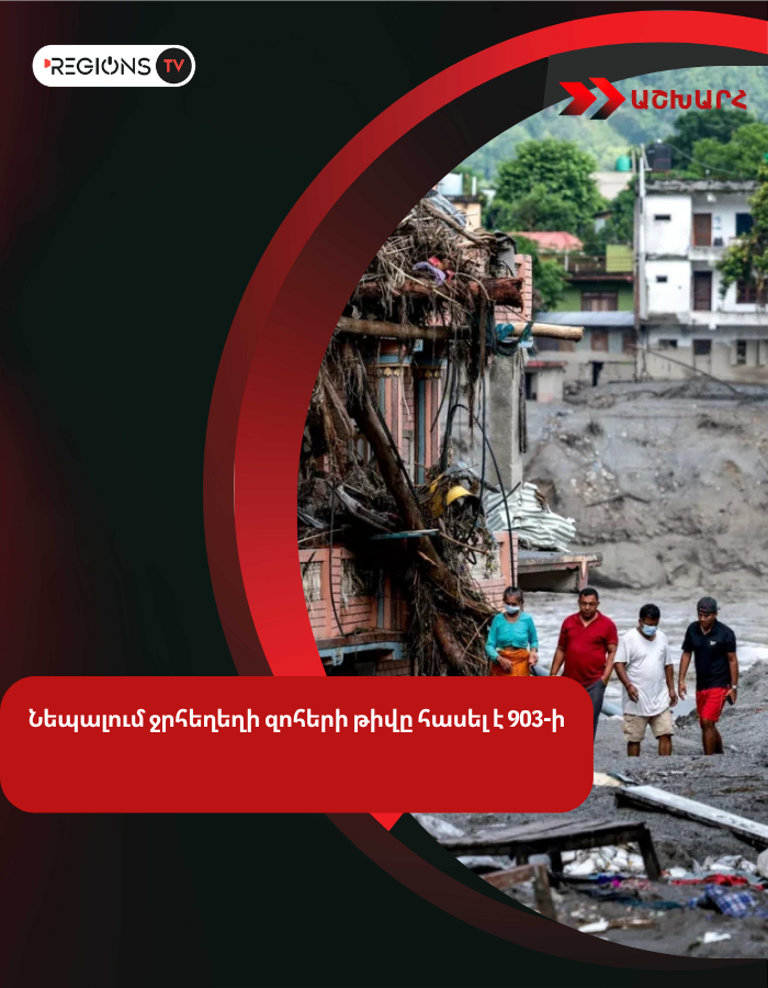 Նեպալում ջրհեղեղի զոհերի թիվը հասել է 903-ի