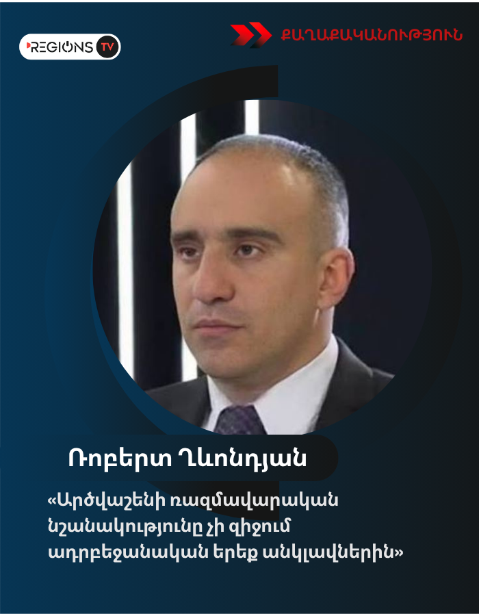 Ռոբերտ Ղևոնդյան․«Արծվաշենի ռազմավարական նշանակությունը չի զիջում ադրբեջանական երեք անկլավներին»