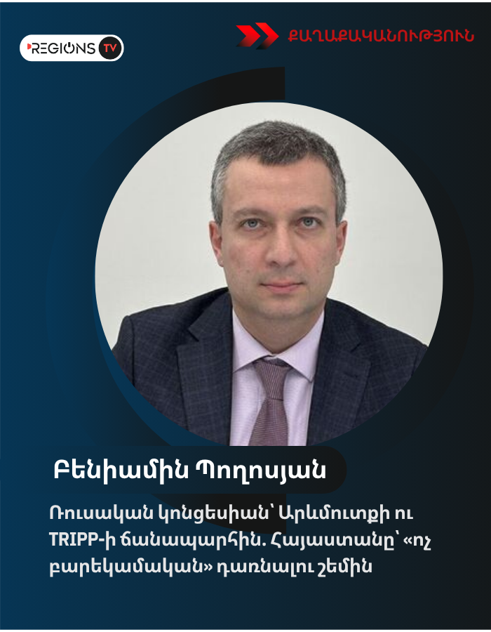 Ռուսական կոնցեսիան՝ Արևմուտքի ու TRIPP-ի ճանապարհին. Հայաստանը՝ «ոչ բարեկամական» դառնալու շեմին