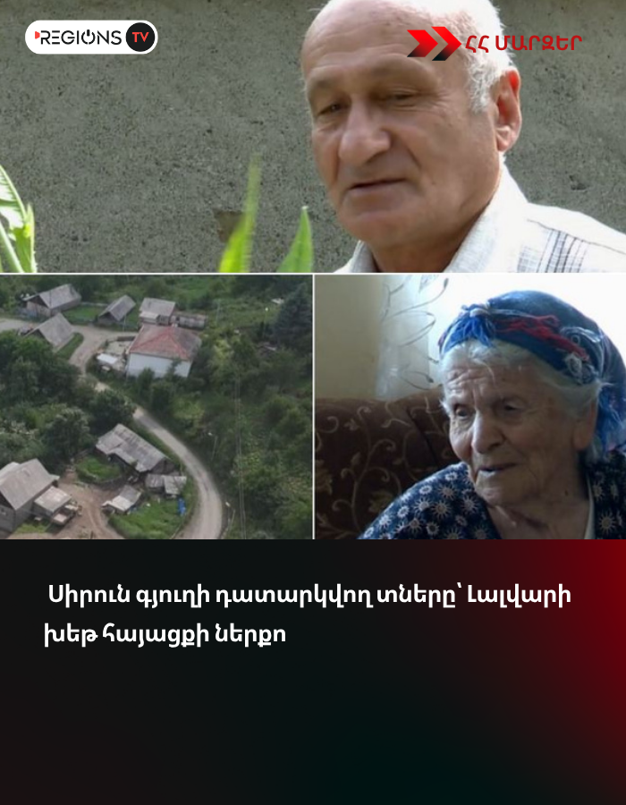 Սիրուն գյուղի դատարկվող տները՝ Լալվարի խեթ հայացքի ներքո