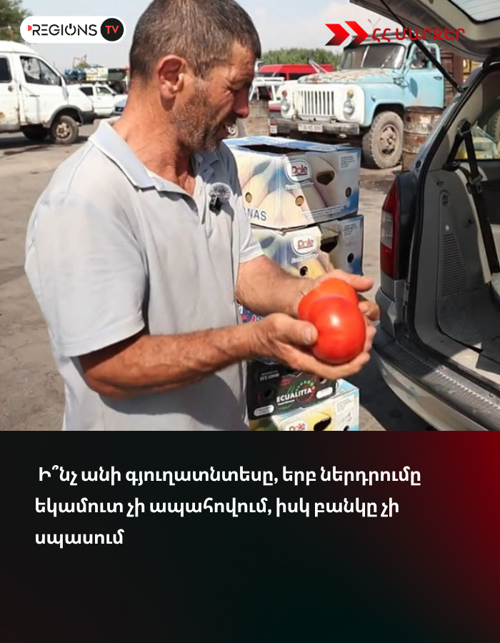 Ի՞նչ անի գյուղատնտեսը, երբ ներդրումը եկամուտ չի ապահովում, իսկ բանկը չի սպասում