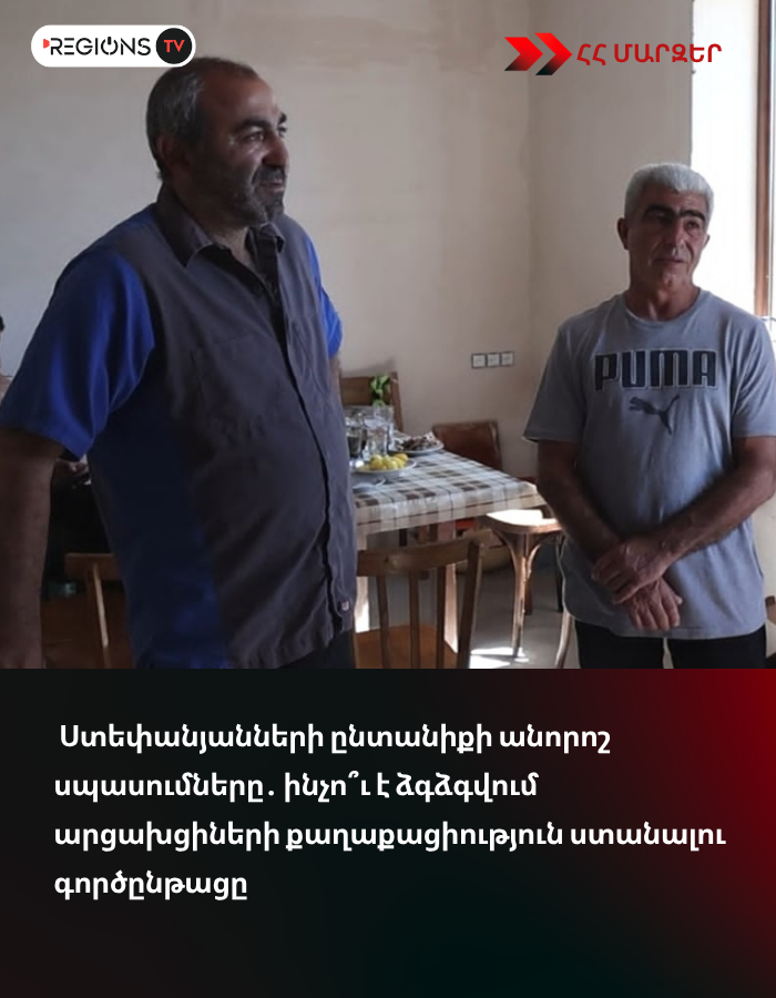 Ստեփանյանների ընտանիքի անորոշ սպասումները․ ինչո՞ւ է ձգձգվում արցախցիների քաղաքացիություն ստանալու գործընթացը