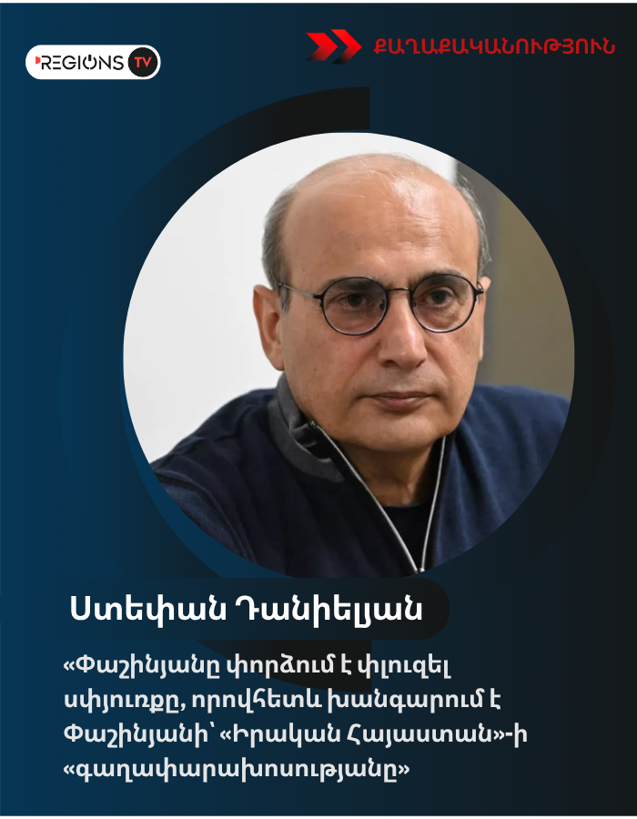 «Փաշինյանը փորձում է փլուզել սփյուռքը, որովհետև խանգարում է Փաշինյանի՝ «Իրական Հայաստան»-ի «գաղափարախոսությանը». Ստեփան Դանիելյան