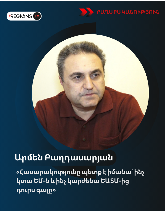 «Հասարակությունը պետք է իմանա՝ ինչ կտա ԵՄ-ն և ինչ կարժենա ԵԱՏՄ-ից դուրս գալը»․ Արմեն Բաղդասարյան