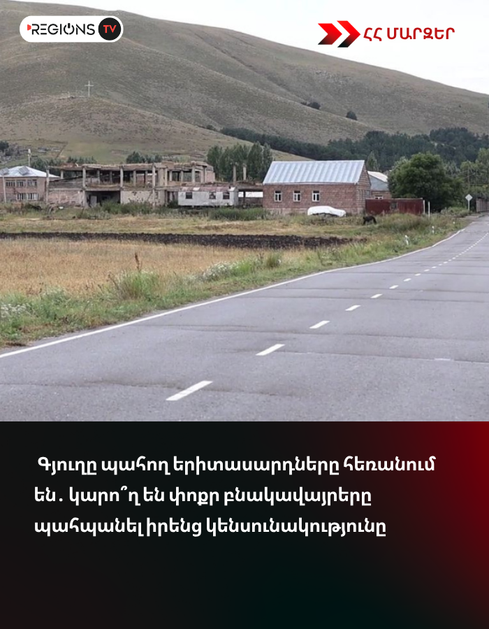 Գյուղը պահող երիտասարդները հեռանում են․ կարո՞ղ են փոքր բնակավայրերը պահպանել իրենց կենսունակությունը