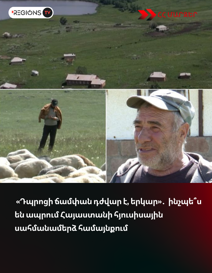 «Դպրոցի ճամփան դժվար է, երկար»․ ինչպե՞ս են ապրում Հայաստանի հյուսիսային սահմանամերձ համայնքում