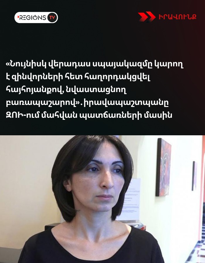 «Նույնիսկ վերադաս սպայակազմը կարող է զինվորների հետ հաղորդակցվել հայհոյանքով, նվաստացնող բառապաշարով»․իրավապաշտպանը ԶՈԻ-ում մահվան պատճառների մասին