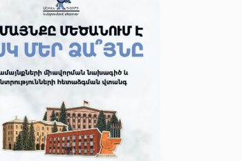 Հայտարարություն․ «Հայաստանի Հանրապետության վարչատարածքային բաժանման մասին» և «Տեղական ինքնակառավարման մասին» օրենքներում փոփոխությունների միջոցով տեղական ինքնակառավարումը խաթարելու վերաբերյալ