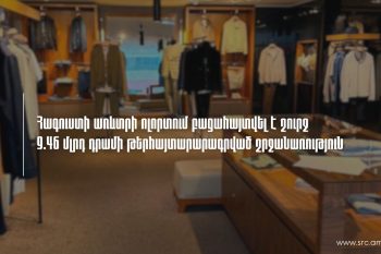Քոչարյանի ընտանիքի հետ կապվող բրենդային խանութը թաքցրել է 9,46 միլիարդ դրամի շրջանառություն․ՊԵԿ