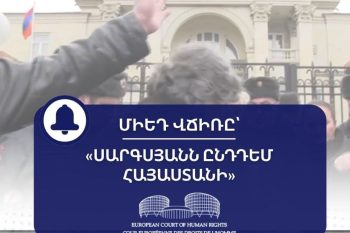 ՄԻԵԴ-ն արձանագրել է, որ ԶՈՒ-ում խաղաղ պայմաններում զոհված զինծառայողի մոր՝  Գոհար Սարգսյանի հավաքների ազատության իրավունքները խախտվել են
