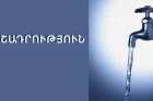 ՀՎԿԱԿ-ը բնակիչներին հորդորում է ուշադրություն դարձնել ծորակի ջրի համին, հոտին և գույնին