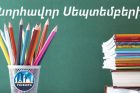 Այսօր սեպտեմբերի 1-ն է՝ Գիտելիքի և դպրության օրը