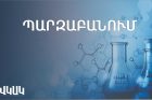 Պարզաբանում՝ խմելու ջրի որակի վերահսկողության վերաբերյալ