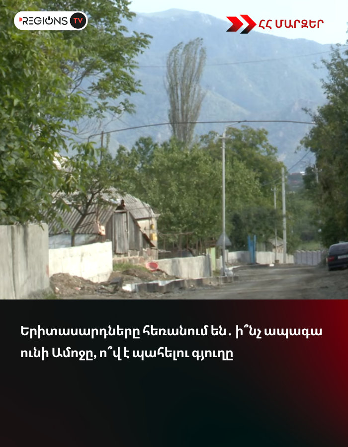 Երիտասարդները հեռանում են․ ի՞նչ ապագա ունի Ամոջը, ո՞վ է պահելու գյուղը
