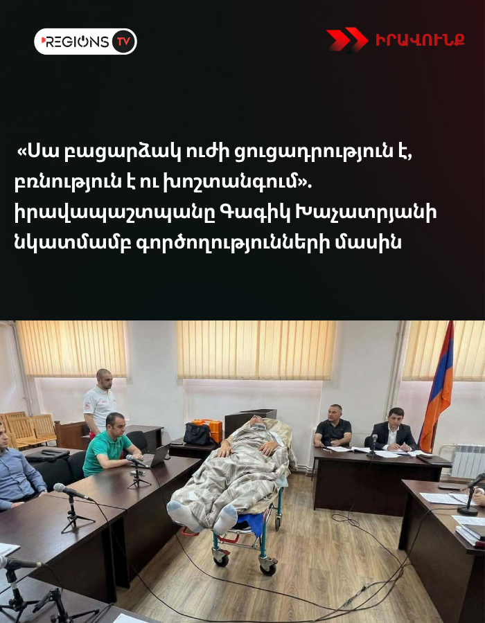 «Սա բացարձակ ուժի ցուցադրություն է, բռնություն է ու խոշտանգում». իրավապաշտպանը Գագիկ Խաչատրյանի նկատմամբ գործողությունների մասին