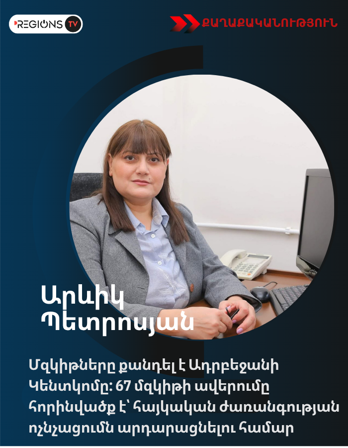 «Մզկիթները քանդել է Ադրբեջանի Կենտկոմը։ 67 մզկիթի ավերումը հորինվածք է՝ հայկական ժառանգության ոչնչացումն արդարացնելու համար»․Արևիկ Պետրոսյան