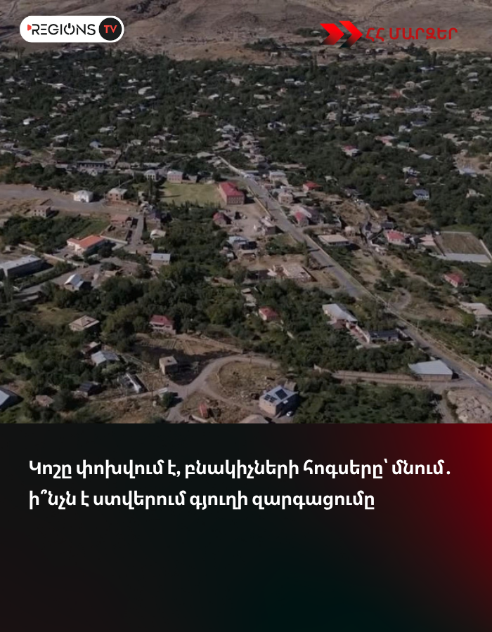 Կոշը փոխվում է, բնակիչների հոգսերը՝ մնում․ ի՞նչն է ստվերում գյուղի զարգացումը