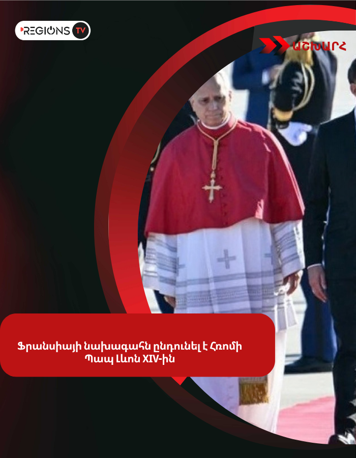Ֆրանսիայի նախագահն ընդունել է Հռոմի Պապ Լևոն XIV-ին