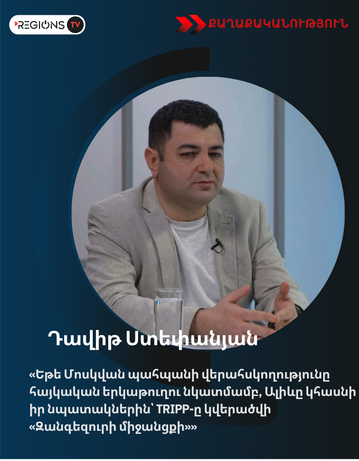 «Եթե Մոսկվան պահպանի վերահսկողությունը հայկական երկաթուղու նկատմամբ, Ալիևը կհասնի իր նպատակներին՝ TRIPP-ը կվերածվի «Զանգեզուրի միջանցքի»»․Ստեփանյան