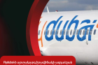 Flydubai-ի արտակարգ իրավիճակի ազդանշան տված ինքնաթիռի օդաչուները հոսպիտալացվել են