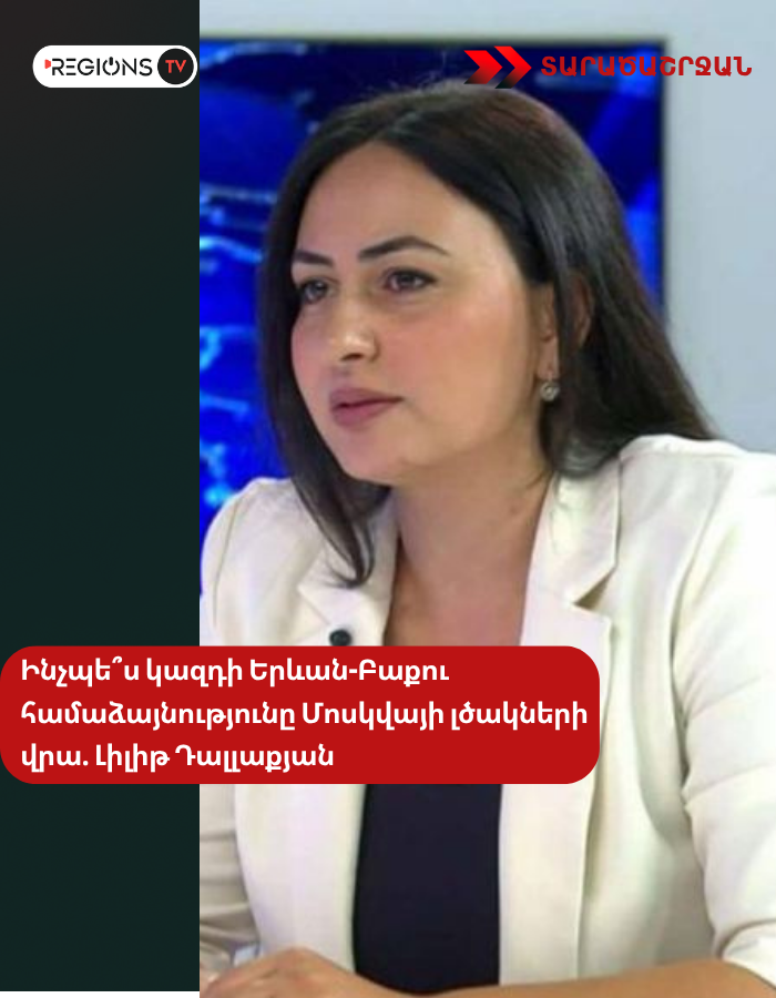 Ինչպե՞ս կազդի Երևան-Բաքու համաձայնությունը Մոսկվայի լծակների վրա
