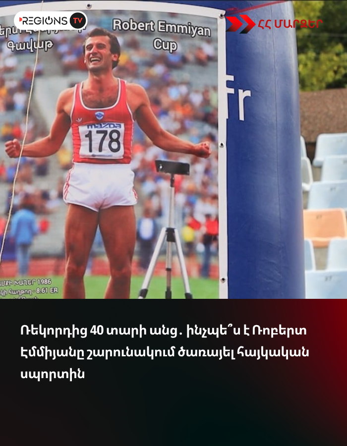 Ռեկորդից 40 տարի անց․ ինչպե՞ս է Ռոբերտ Էմմիյանը շարունակում ծառայել հայկական սպորտին