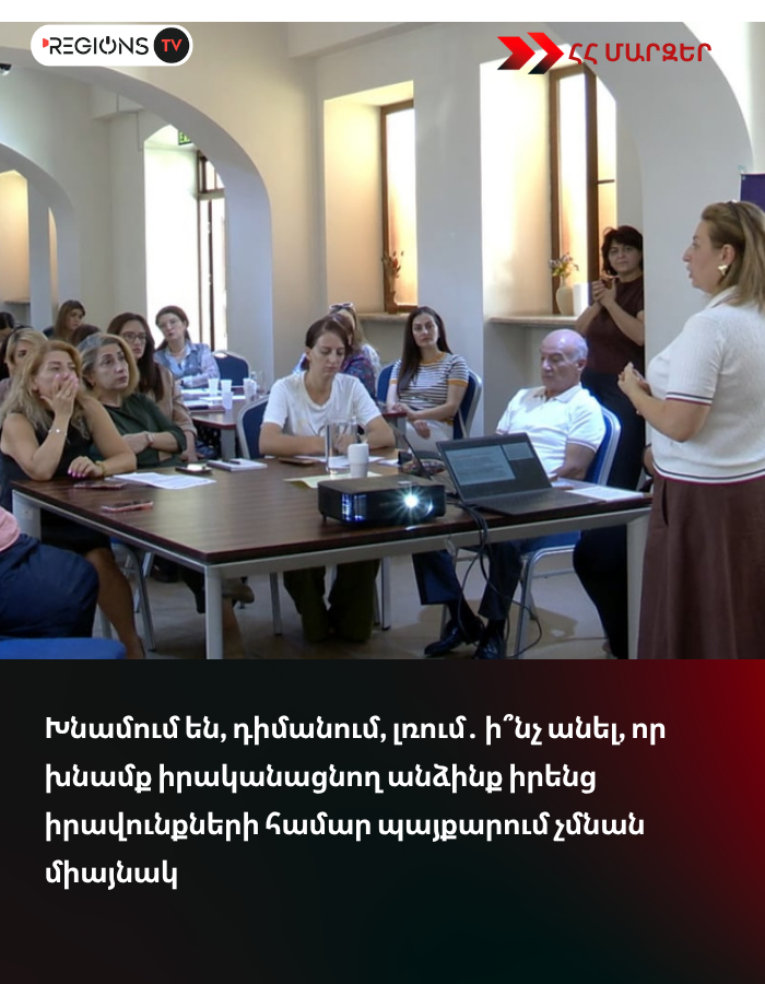 Խնամում են, դիմանում, լռում․ ի՞նչ անել, որ խնամք իրականացնող անձինք իրենց իրավունքների համար պայքարում չմնան միայնակ
