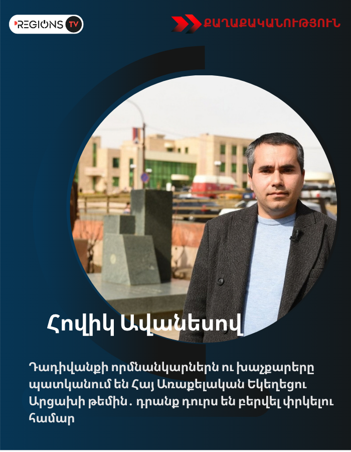 Դադիվանքի որմնանկարներն ու խաչքարերը պատկանում են  Հայ Առաքելական Եկեղեցու Արցախի թեմին․ դրանք դուրս են բերվել փրկելու համար․ Ավանեսով