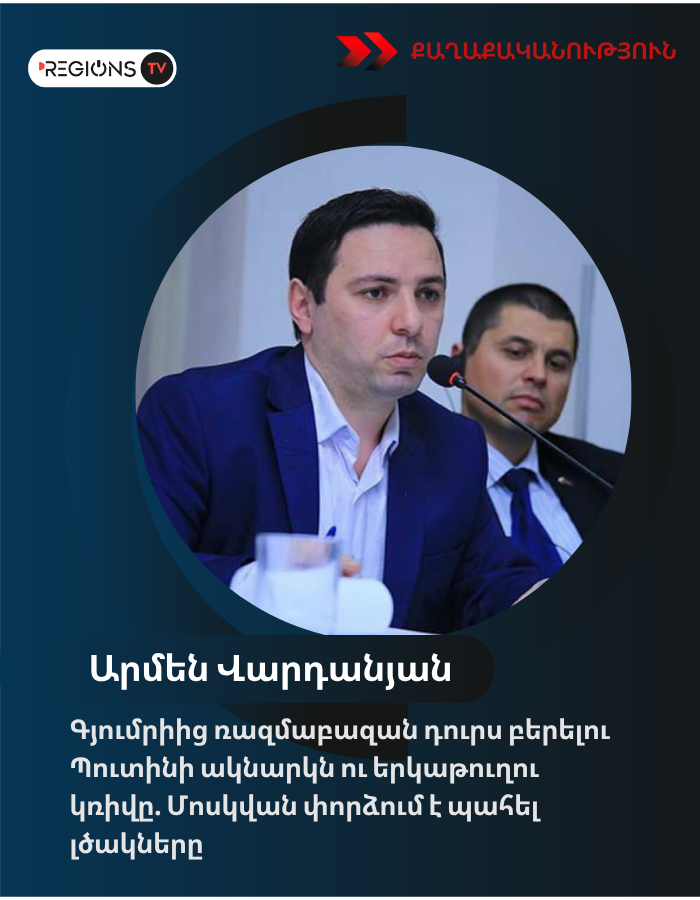 Գյումրիից ռազմաբազան դուրս բերելու Պուտինի ակնարկն ու երկաթուղու կռիվը. Մոսկվան փորձում է պահել լծակները