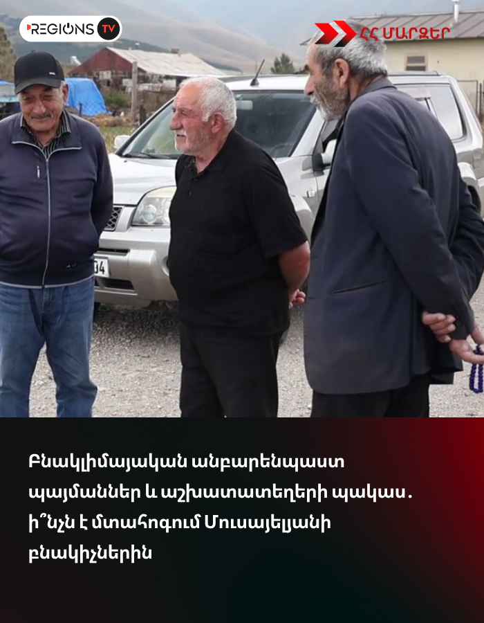 Բնակլիմայական անբարենպաստ պայմաններ և աշխատատեղերի պակաս․ ի՞նչն է մտահոգում Մուսայելյանի բնակիչներին