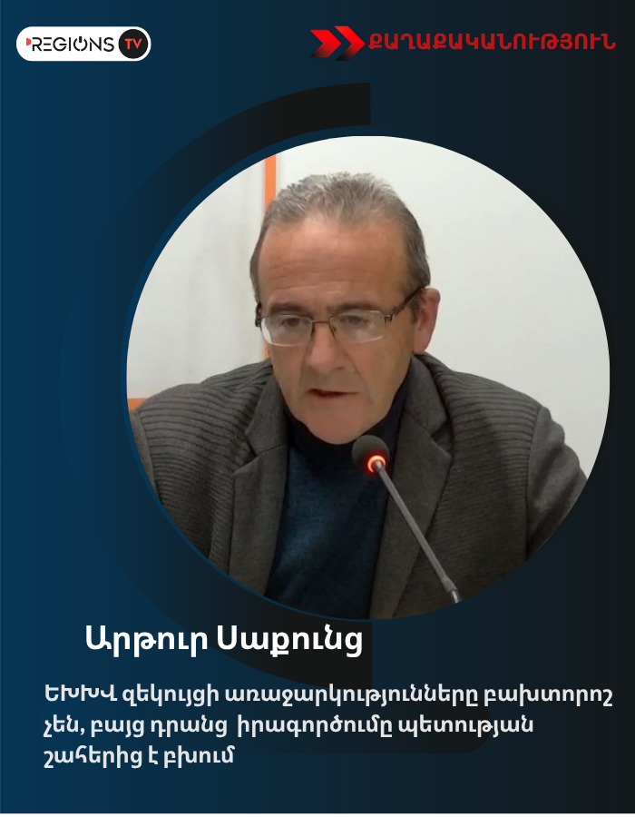 Արթուր Սաքունց. ԵԽԽՎ զեկույցի առաջարկությունները բախտորոշ չեն, բայց դրանց  իրագործումը պետության շահերից է բխում