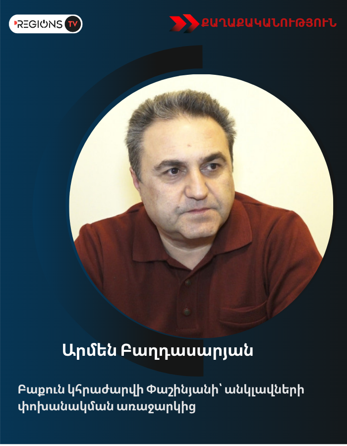 Բաքուն կհրաժարվի Փաշինյանի՝ անկլավների փոխանակման առաջարկից․Արմեն Բաղդասարյան